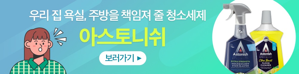 강력한 청소 효과, 아스토니쉬 청소세제 › 스타일리쉬 플레이스 욕실과 주방을 책임지는 아스토니쉬 청소세제, 청소세제 제품과 여성 캐릭터가 포함된 밝은 하늘색 배경의 이미지입니다.