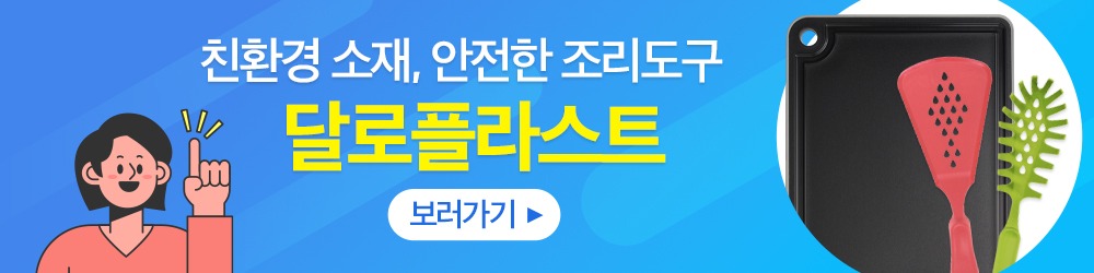 친환경 소재의 안전한 조리 도구, 달로플라스트 › 스타일리쉬 플레이스 친환경 소재의 달로플라스트 조리도구, 밝은 파란색 배경에 조리도구와 캐릭터가 포함된 이미지입니다.