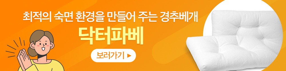숙면을 돕는 닥터파베 경추베개 › 스타일리쉬 플레이스 최적의 숙면 환경을 만들어 주는 닥터파베 경추베개, 밝은 주황색 배경에 여성 캐릭터와 베개의 이미지가 있습니다.