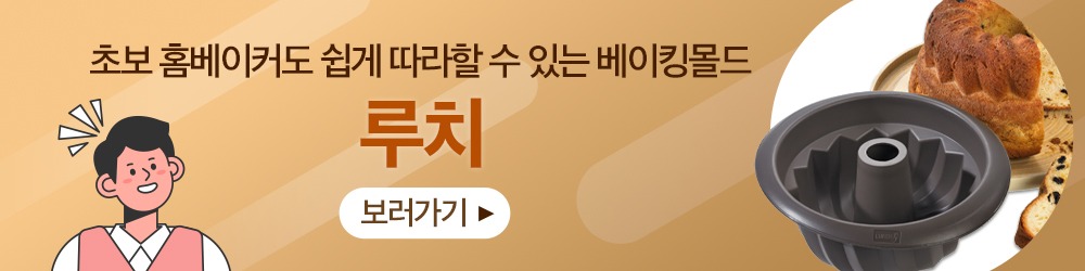 루치 베이킹몰드 › 스타일리쉬 플레이스 쉽게 홈베이킹을 즐겨보세요