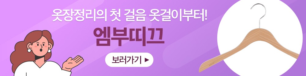 엠부띠끄_브랜드배너 › 스타일리쉬 플레이스 첫 옷장 정리의 필수품, 엠부띠끄 옷걸이, 밝은 보라색 배경에 옷걸이와 여성 캐릭터가 포함된 이미지입니다.