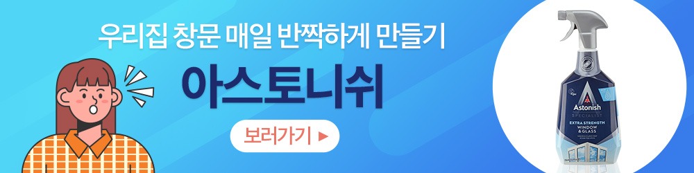 아스토니쉬 유리창 청소 스프레이로 창문을 더욱 깨끗하게! › 스타일리쉬 플레이스 아스토니쉬 유리창 청소 스프레이 제품 이미지
