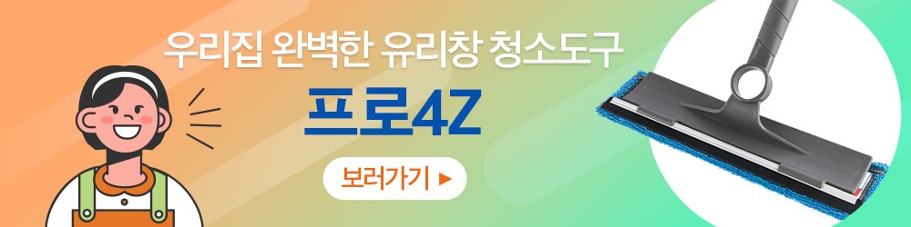 프로4Z 유리창 청소 도구로 완벽한 청소를 경험하세요! › 스타일리쉬 플레이스 프로4Z 유리창 청소 도구 이미지