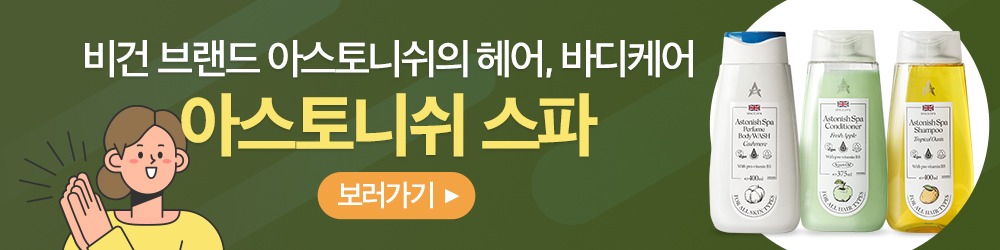 아스토니쉬 스파 – 비건 헤어 & 바디케어 › 스타일리쉬 플레이스 비건 브랜드 아스토니쉬의 헤어 & 바디케어 제품 – 아스토니쉬 스파 라인