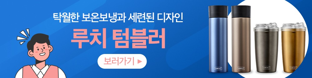스타일리시한 보온·보냉 텀블러, 루치 텀블러 › 스타일리쉬 플레이스 세련된 디자인과 탁월한 보온·보냉 기능을 갖춘 루치 텀블러 광고 배너. 다양한 컬러의 텀블러 이미지와 제품을 추천하는 캐릭터 일러스트 포함.